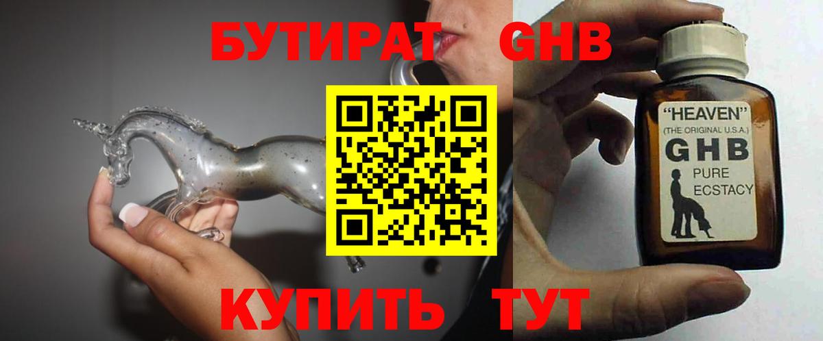 Бутират 1.4BDO  Вход с VPN  Орск 